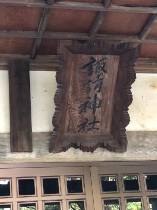 諏訪神社の参拝記録(ぱにゃにゃんさん)