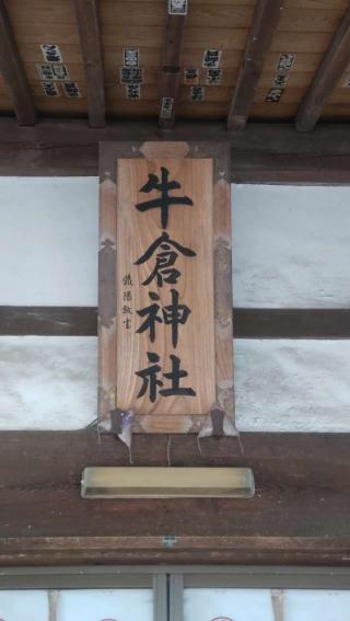 牛倉神社の参拝記録(ステイさん)