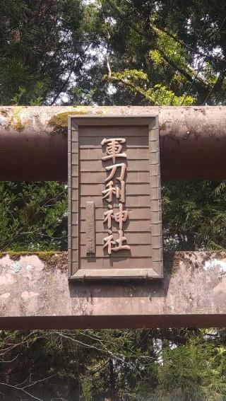 軍刀利神社の参拝記録(ステイさん)