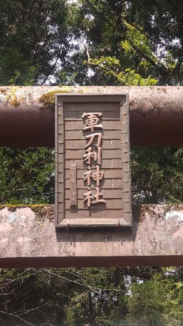 山梨県上野原市棡原4134 軍刀利神社の写真7
