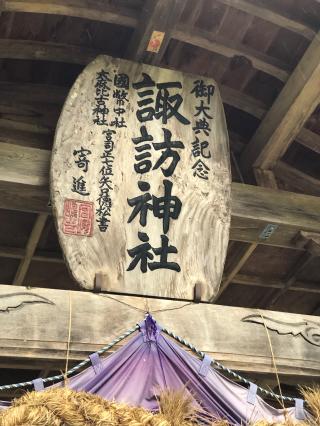 諏訪神社の参拝記録(ひでひでさん)