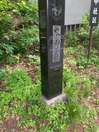 戸隠神社火之御子社の参拝記録(古事記追随さん)