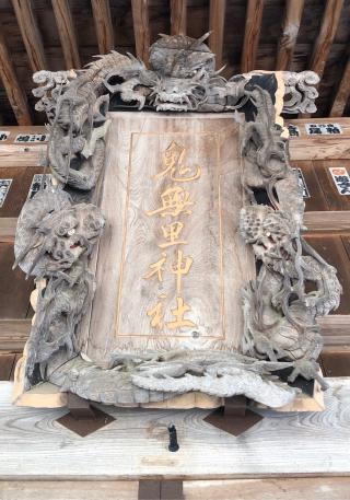鬼無里神社の参拝記録(ひでひでさん)