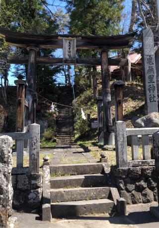 鬼無里神社の参拝記録(ひでひでさん)