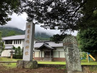 速素戔鳴神社の参拝記録(ひでひでさん)