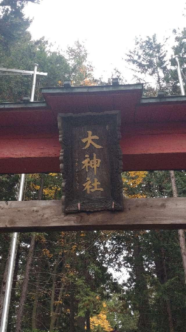 長野県松本市大字内田字宮ノ下1991 大神社の写真2