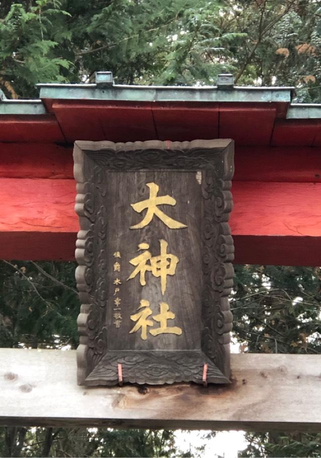 大神社の参拝記録3