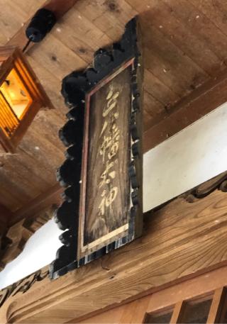 八幡社（八幡原八幡宮）の参拝記録(竜胆の花さん)