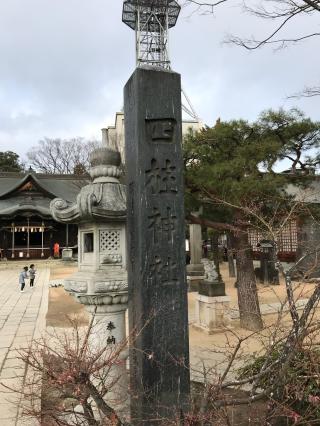 四柱神社の参拝記録(くまじんさん)