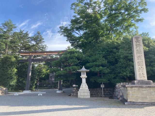 長野縣護國神社の参拝記録10