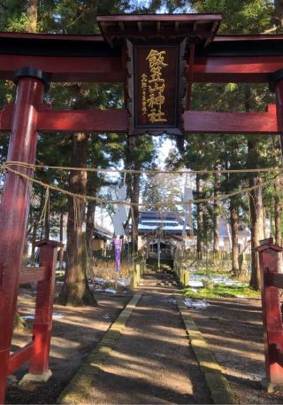 飯笠山神社の参拝記録(竜胆の花さん)