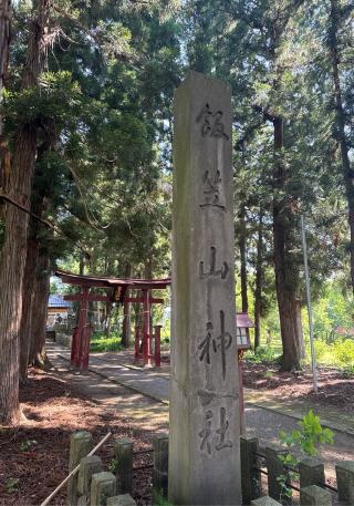 飯笠山神社の参拝記録(竜胆の花さん)