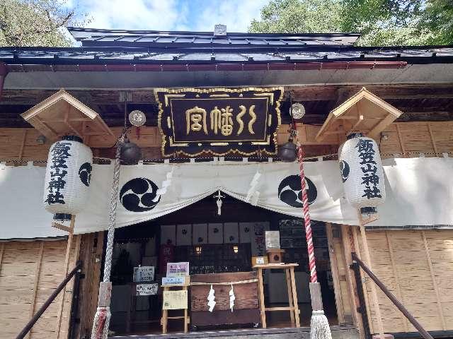 長野県飯山市大字飯山字有尾3510 飯笠山神社の写真3