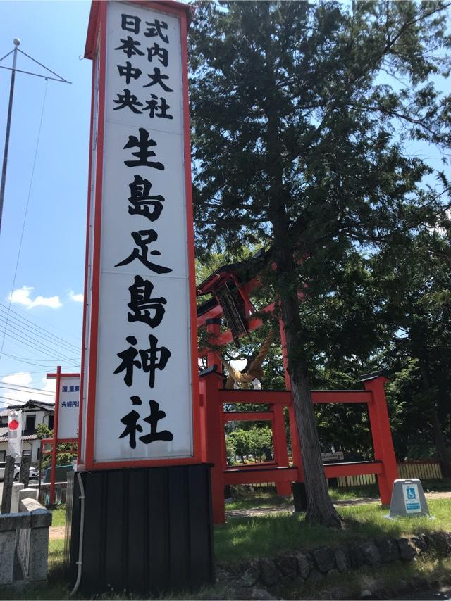 生島足島神社の参拝記録(直さん)