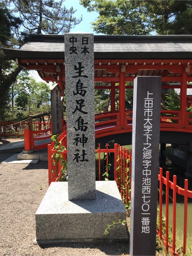 長野県上田市下之郷中池西７０１ 生島足島神社の写真3