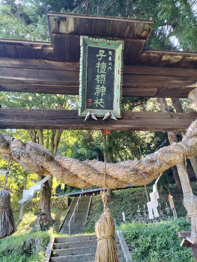 子檀嶺神社の参拝記録3