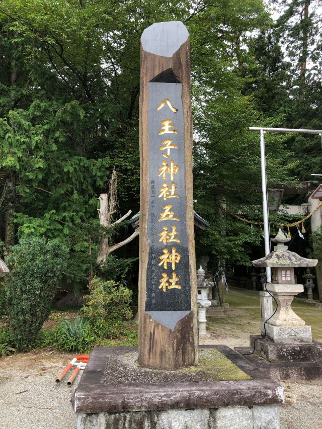 長野県大町市常盤163 八王子神社の写真5