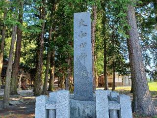 大和田神社の参拝記録(銀玉鉄砲さん)