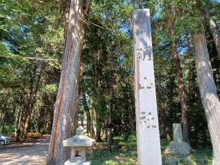 有明山社の参拝記録(銀玉鉄砲さん)