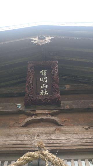有明山社の参拝記録(ステイさん)