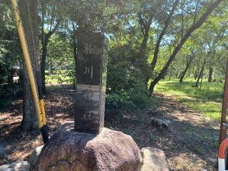 松川神社の参拝記録(銀玉鉄砲さん)