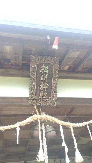 松川神社の参拝記録(ステイさん)