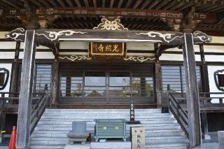 吉利俱山 玉泉院 光照寺の参拝記録(ユウさん)