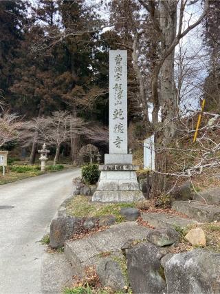 龍澤山 乾徳寺の参拝記録(たくちゃんさん)