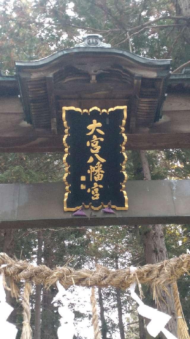 長野県塩尻市片丘６８９０ 大宮八幡社(大宮八幡宮)の写真3