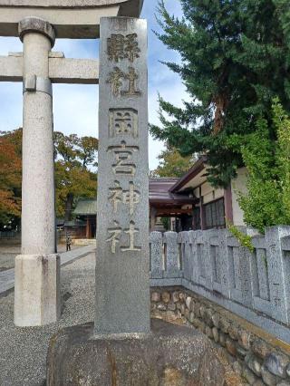 岡宮神社の参拝記録(銀玉鉄砲さん)