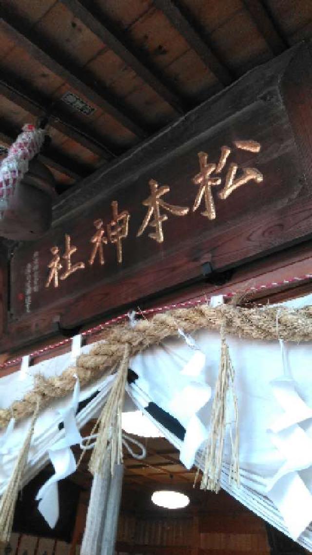 長野県松本市丸の内10-37 松本神社の写真4
