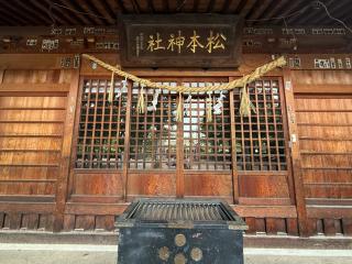 松本神社の参拝記録(あきちゃんさん)