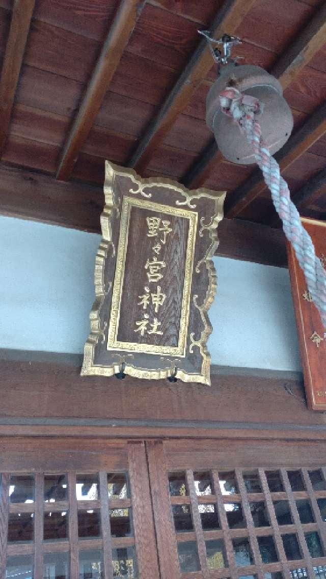 長野県松本市大字笹部576 野々宮神社の写真2