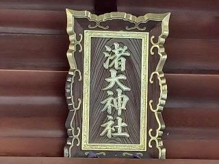 渚大神社の参拝記録(銀玉鉄砲さん)