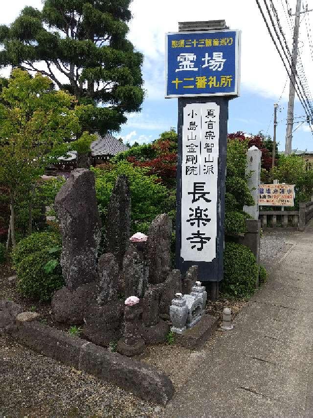 小島山 長樂寺の参拝記録4