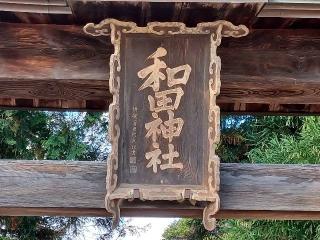 和田神社の参拝記録(銀玉鉄砲さん)