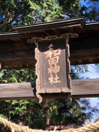 和田神社の参拝記録(ひでひでさん)