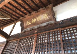 廣田社の参拝記録(竜胆の花さん)