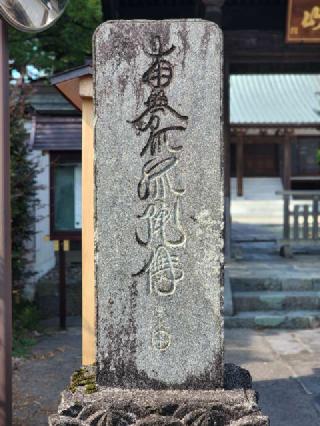 星顕山 光明院 如来寺の参拝記録(たけちゃん⚾さん)