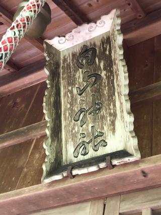 白山神社の参拝記録(ひでひでさん)
