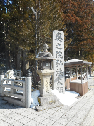 高野山 金剛峯寺 奥之院の参拝記録9