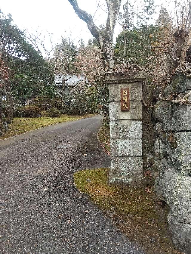 栃木県日光市山内2352 日増院の写真2