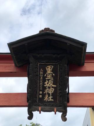 墨坂神社（芝宮）の参拝記録(ひでひでさん)