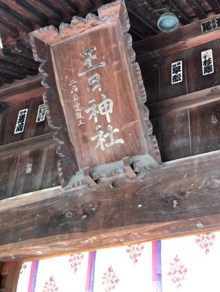 王日神社の参拝記録(ひでひでさん)