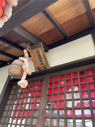 上河原稲荷社の参拝記録(矢城さん)