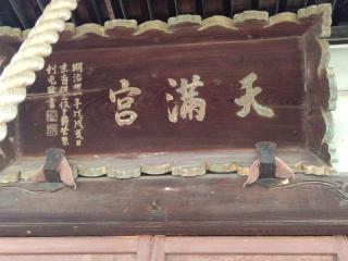 天神社の参拝記録(miyumikoさん)