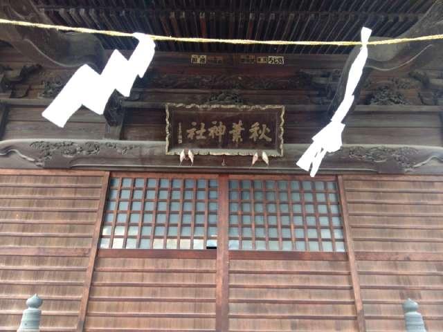 秋葉神社の参拝記録10