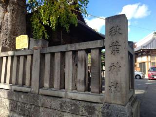 秋葉神社の参拝記録(miyumikoさん)