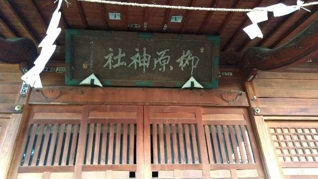 柳原神社の参拝記録10