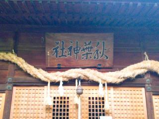 秋葉神社の参拝記録(miyumikoさん)